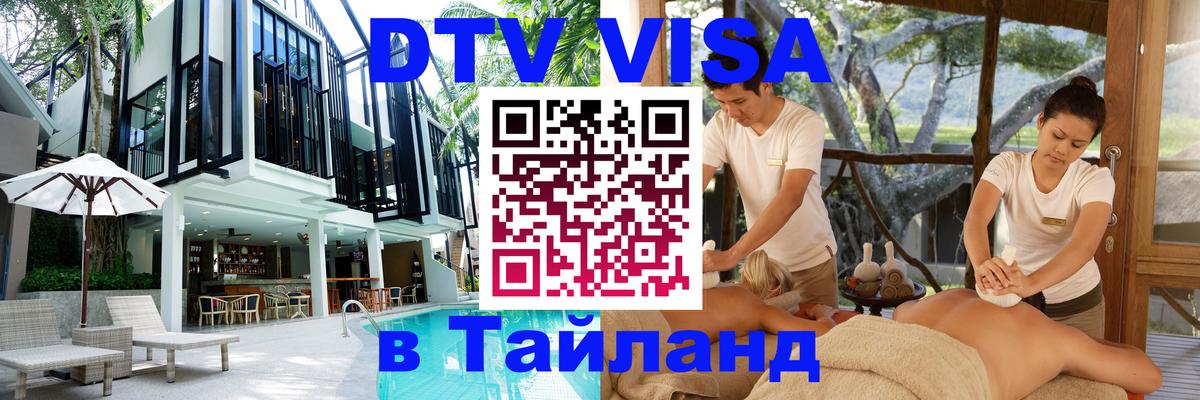 ДТВ виза в Таиланд 