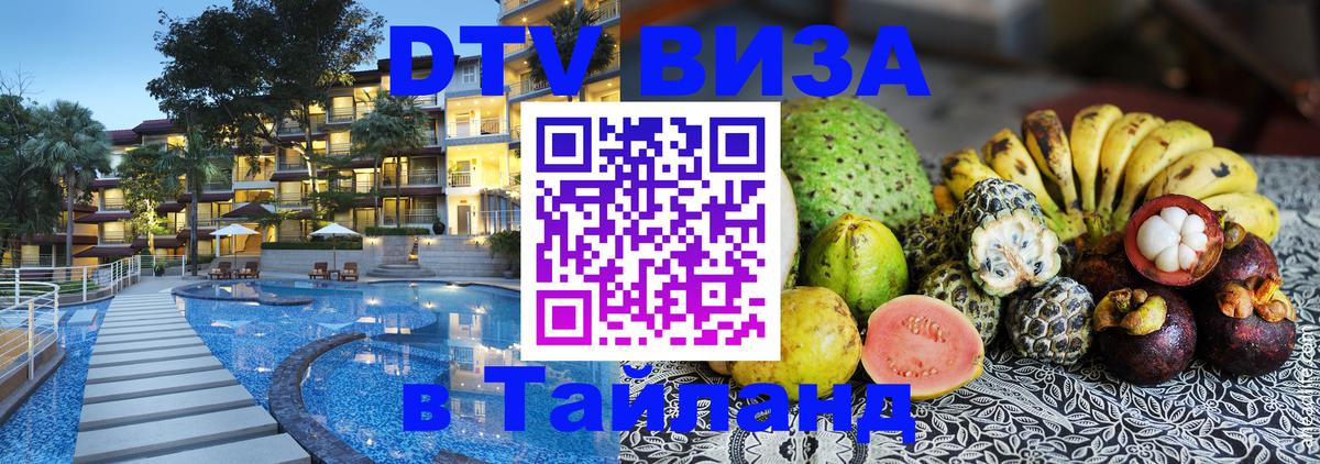 Стоимость и условия DTV визы — оформление в Таиланд под ключ - 