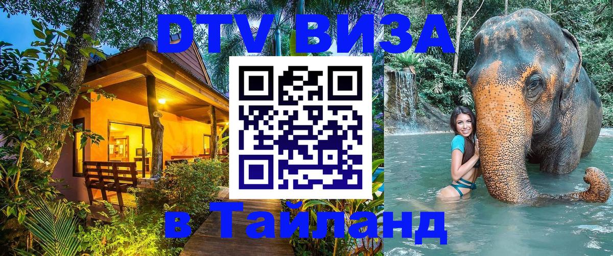 VISA в Тайланд для удалёнщиков 